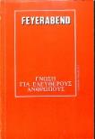 Γνώσεις για ελεύθερους ανθρώπους - Feyerabend