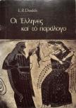 Οι Έλληνες και το παράλογο - E.R. Rodds