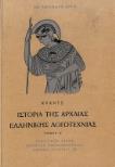 Ιστορία της Αρχαίας Ελληνικής Λογοτεχνίας - τ. Α' - Κραντς