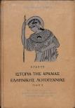 Ιστορία της Αρχαίας Ελληνικής Λογοτεχνίας - τ. Β' - Κραντς
