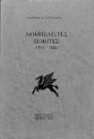 Νομπελίστες ποιητές 1901-2001 - Σωτήρης Γυφτάκης