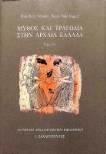 Μύθος και τραγωδία στην Αρχαία Ελλάδα - Pierre Vidal-Naquet, Jean-Pierre Vernant