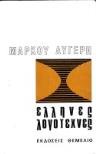Έλληνες λογοτέχνες - Μάρκος Αυγέρης